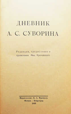 Дневник А.С. Суворина / Ред., пред. и прим. Мих. Кричевского. М.; Пг.: Издательство Л.Д. Френкель, 1923.